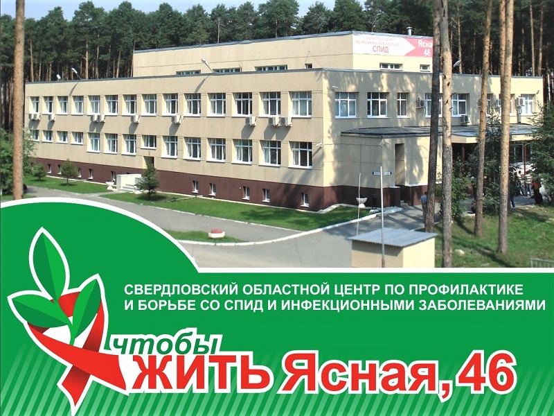 Свердловский СПИД-центр на Ясной, 46