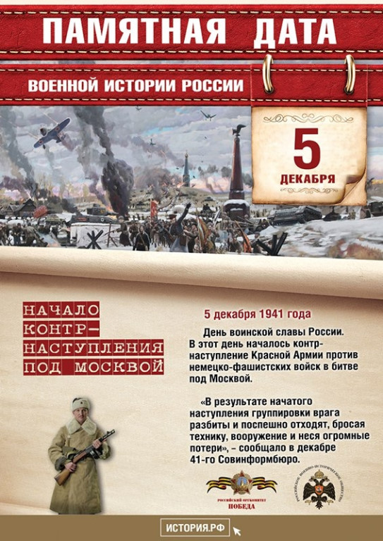 5 декабря_День воинской славы России.jpg