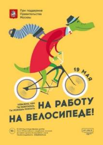 19 мая во многих городах России пройдёт акция «На работу на велосипеде»