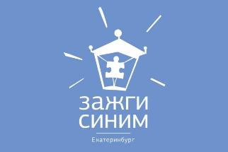 Екатеринбург присоединился к акции «Зажги синим»