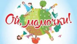 Есть такая профессия – мама: 2 марта в Екатеринбурге пройдет семейный праздник «Ой, мамочки!» 