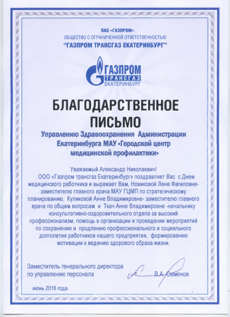 Благодарственное письмо газпром.png